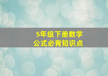 5年级下册数学公式必背知识点