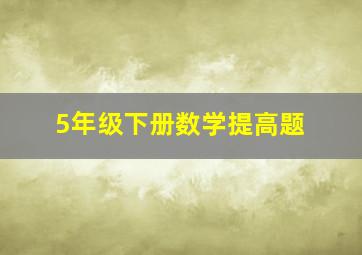 5年级下册数学提高题