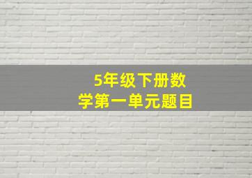 5年级下册数学第一单元题目