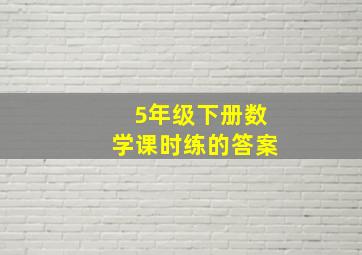 5年级下册数学课时练的答案