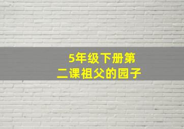 5年级下册第二课祖父的园子