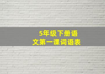 5年级下册语文第一课词语表