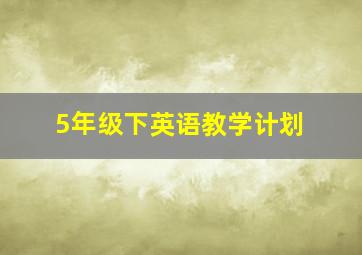 5年级下英语教学计划