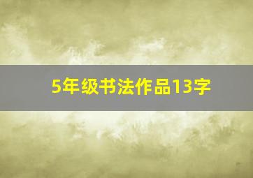 5年级书法作品13字