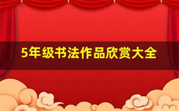 5年级书法作品欣赏大全