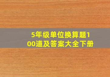 5年级单位换算题100道及答案大全下册