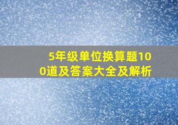 5年级单位换算题100道及答案大全及解析