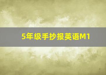 5年级手抄报英语M1