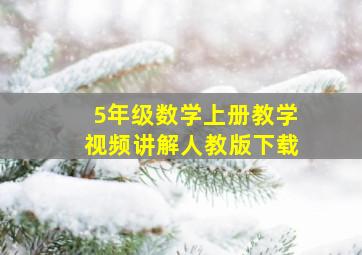 5年级数学上册教学视频讲解人教版下载