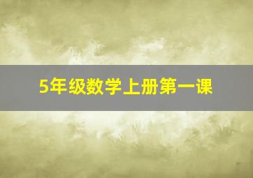 5年级数学上册第一课