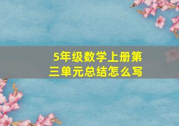 5年级数学上册第三单元总结怎么写