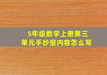 5年级数学上册第三单元手抄报内容怎么写