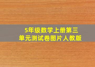 5年级数学上册第三单元测试卷图片人教版