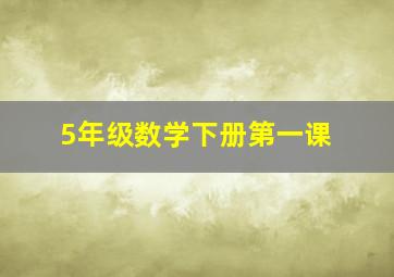 5年级数学下册第一课