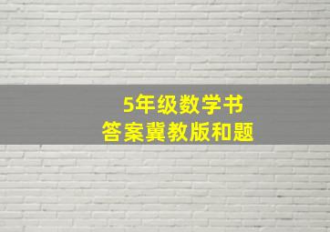 5年级数学书答案冀教版和题