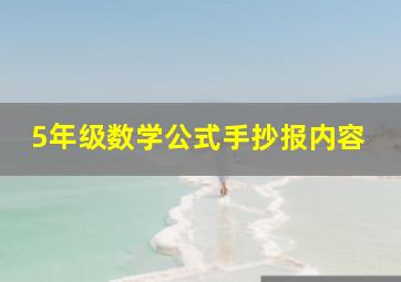 5年级数学公式手抄报内容