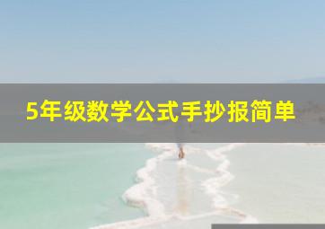 5年级数学公式手抄报简单