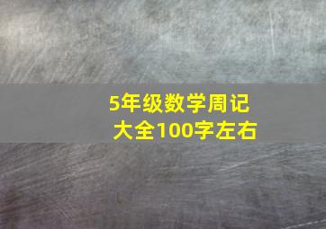 5年级数学周记大全100字左右