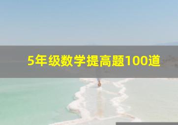 5年级数学提高题100道