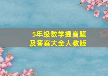 5年级数学提高题及答案大全人教版