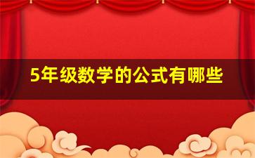 5年级数学的公式有哪些