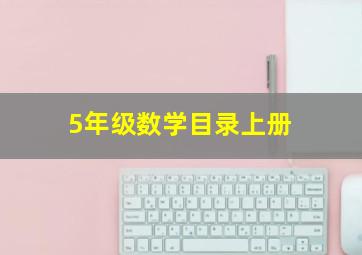 5年级数学目录上册