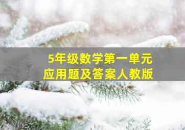 5年级数学第一单元应用题及答案人教版