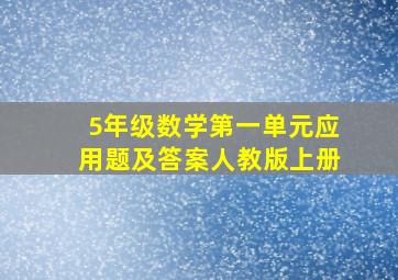 5年级数学第一单元应用题及答案人教版上册