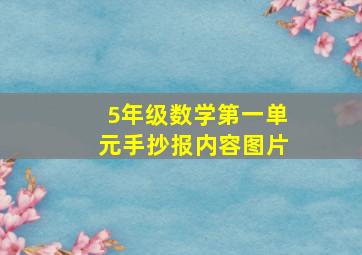 5年级数学第一单元手抄报内容图片