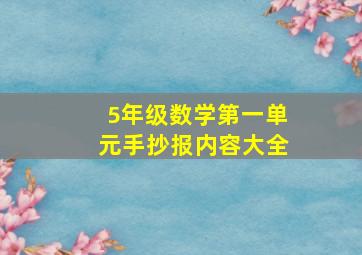 5年级数学第一单元手抄报内容大全