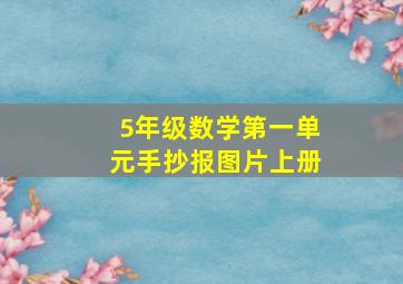 5年级数学第一单元手抄报图片上册