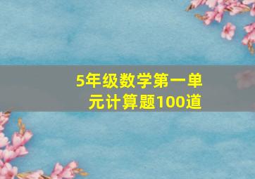 5年级数学第一单元计算题100道