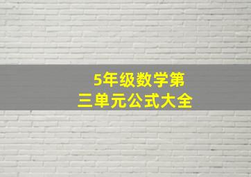 5年级数学第三单元公式大全