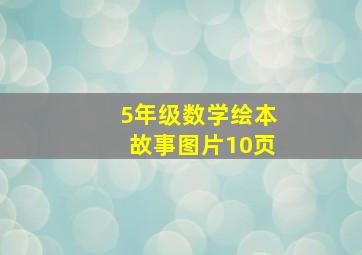 5年级数学绘本故事图片10页