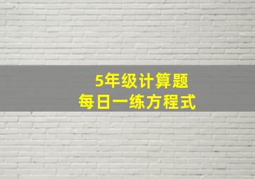 5年级计算题每日一练方程式