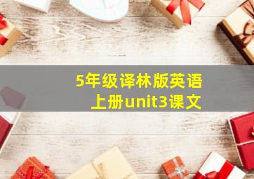 5年级译林版英语上册unit3课文