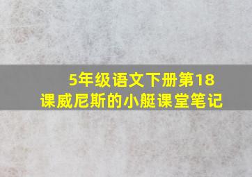 5年级语文下册第18课威尼斯的小艇课堂笔记