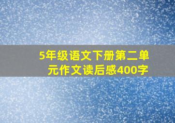 5年级语文下册第二单元作文读后感400字