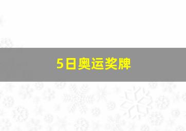 5日奥运奖牌