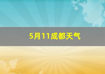 5月11成都天气