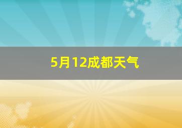 5月12成都天气