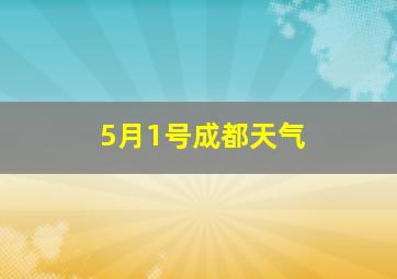 5月1号成都天气