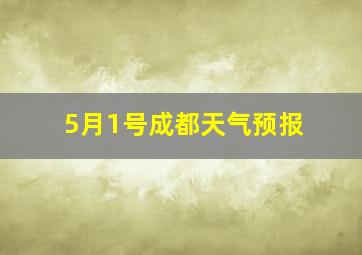 5月1号成都天气预报