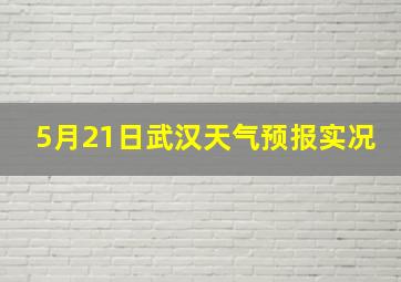 5月21日武汉天气预报实况