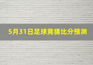 5月31日足球竞猜比分预测