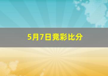 5月7日竞彩比分