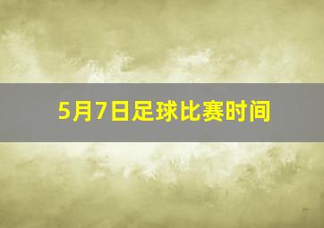 5月7日足球比赛时间