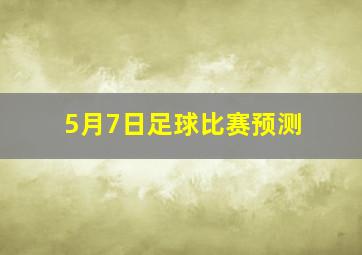 5月7日足球比赛预测