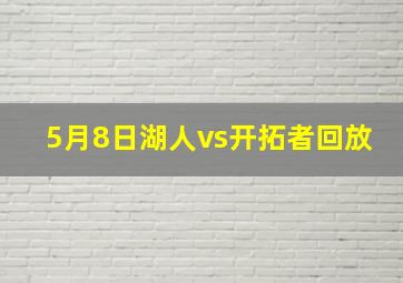 5月8日湖人vs开拓者回放