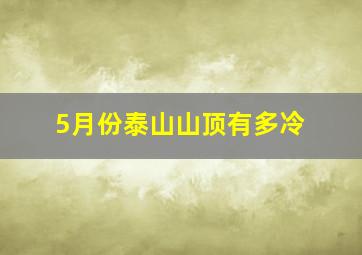 5月份泰山山顶有多冷